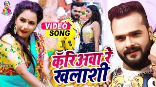 Video  Khesari Lal Yadav  Kariawa re Khalashi  कॅरिअवा रे खलाशी  Bhojpuri Song 2021 [upl. by Anauqahc7]