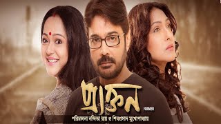 Praktan full movieHD by Prosenjit and Rituparna directed by Siboprosad Mukherjee and Nandita Ray [upl. by Ahsima685]