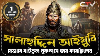 salahuddin ayyubi  সুলতান সালাউদ্দিন আইয়ুবী  বায়তুল মুকাদ্দাস  ইসলামের ইতিহাস  CTV BANGLA [upl. by Albertson525]