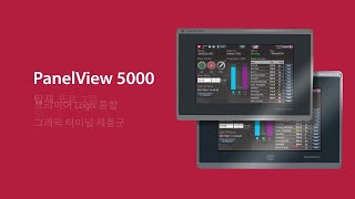 PanelView 5000 그래픽 터미널 제품군 소개 비디오 [upl. by Anida]