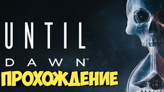 Until Dawn ► Смогу ли я спасти всех у холмов есть глаза 3 прохождение на русском Live stream 2 [upl. by Kelcey]