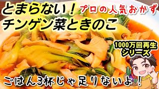 箸がとまらない！やみつき！きのこと青梗菜の中華うま煮炒め！秋野菜、簡単レシピ、人気おかずレシピ、チンゲンサイ大量消費 [upl. by Eldora]