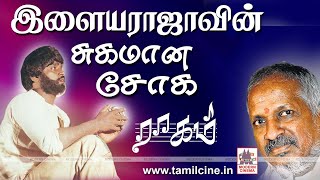 Ilaiyaraja sugamana soga ragam இளையராஜாவின் சுகமான சோக ராகம் [upl. by Lorre310]