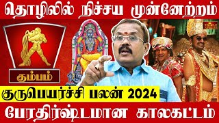 KUMBAM 2024 குருபெயர்ச்சி பலன்கள் தொழிலில் நிச்சய முன்னேற்றம் Shelvi Astrologer [upl. by Dilly102]