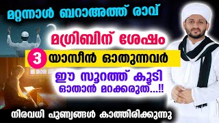 ഈ ബറാഅത്ത് രാവിൽ മഗ്‌രിബിന്‌ ശേഷം 3 യാസീൻ ഓതുന്നവർ ഈ സൂറത്ത് കൂടി ഓതാൻ മറക്കരുത് Baraath raavu [upl. by Ev]