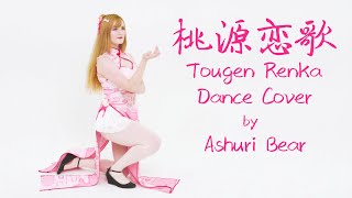 Garnidelia tougen renka 桃源恋歌 dance cover odottemita by Ashuri Bear [upl. by Reinert]