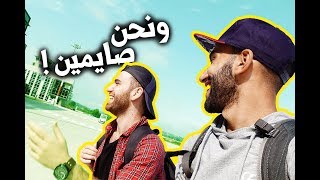 سافرنا بطريقة مجنونة في رمضان [upl. by Giacopo699]