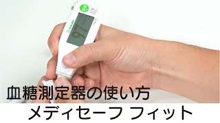 【自己血糖測定器】メディセーフフィットでの血糖値測定 [upl. by Naujak]