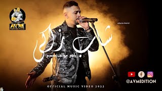 Cheb Zaki  Rani Mwalef Wahdi  شاب زاكي  راني موالف وحدي Official Music Video 2022 [upl. by Ladnar]