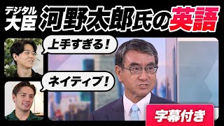 【衝撃】河野太郎氏の英語レベルが高すぎた｜字幕付き [upl. by Wye]