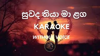 සුවද තියා මා ළගSinhala Karaoke songs without voice🎶🎵🎵🎶sinhalakaraoke karaoke karaokesongs music [upl. by Ahsiener]