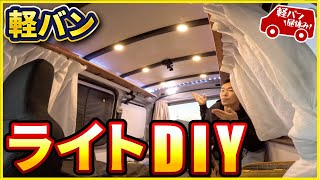 20【車中泊】ライトをDIY！簡単にカスタマイズできる方法を紹介！【Lampaousキャビネットライト キッチン 6  2W（合計12W）明るさ調整可能 電球色 3000K 合計960ルーメン】 [upl. by Nebuer]