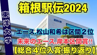 【東洋大学】４位入賞！【箱根駅伝2024】振り返り‼︎ [upl. by Latta153]