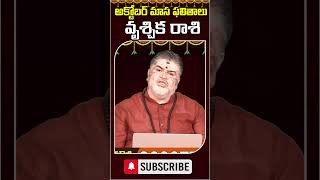 🔥Vruschika Rashi  october Monthly Horoscope  Scorpio sign  వృశ్చిక రాశి octoberhoroscope [upl. by Cocks689]