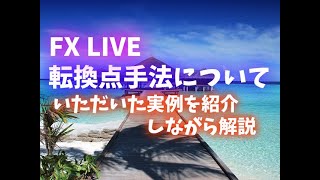 FX転換点手法の解説とライブトレード [upl. by Selrahc887]