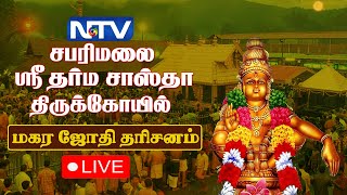 🔴LIVE  மகரஜோதி தரிசனம்  சபரிமலையிலிருந்து நேரலை காட்சிகள்  Magarajothi  Sabarimalai Kerala NTV [upl. by Archie]