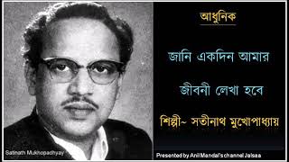 Jani ekdin amar jibani lekha hobe  জানি একদিন আমার জীবনী লেখা হবে  Satinath Mukhopadhyay [upl. by Ramad954]