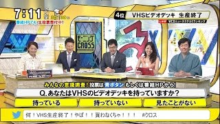 VHSビデオデッキ 生産終了～あなたはVHSのビデオデッキを持っていますか？ モーニングCROSS [upl. by Giff229]