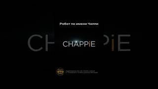 Chappie 2015 роботпоименичаппи [upl. by Doralia]