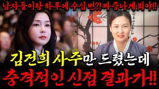 무당에게 김건희 사주만 넣었더니 충격 quot벌렁벌렁 하루에 수십번 그짓을 너무 좋아하네quot 경악스러운 소름돋는 신점 결과가quot점 봐주기 싫은데quot  김건희 사주풀이  선옥당 [upl. by Lantha]