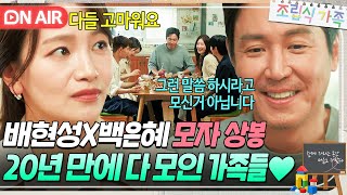 💥모자 상봉💥 친엄마와 재회한 배현성🎉 20년 만에 모인 가족들의 따뜻한 식사🤭｜조립식 가족｜JTBC 241120 방송 [upl. by Ayekel]