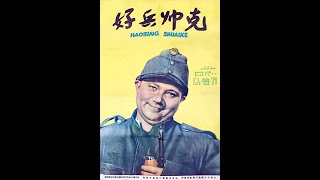 【高清译制片】1957《好兵帅克 Dobrý voják Svejk》下部 1080P 长译配音 [upl. by Nihcas]