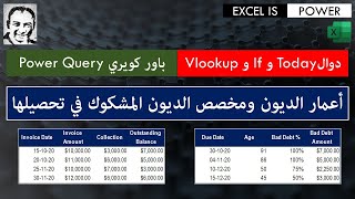 أعمار الديون ومخصص الديون المشكوك في تحصيلها  باستخدام الدوال وباستخدام باور كويري [upl. by Roter]