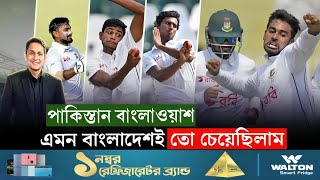 এমন বাংলাদেশই চেয়েছিলাম পাকিস্তান বাংলাওয়াশ  On Field 2024 [upl. by Asor299]