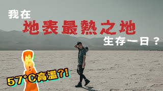 美國🇺🇸遇見外星人｜我在地表最熱57度高溫之地生存一日？加州你不知道的殺手國家公園 Road Trip in USA Death Valley and Yosemite [upl. by Hoo]