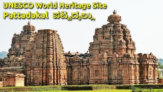 Pattadakal ಪಟ್ಟದ್ಕಲ್ಲು UNESCO World Heritage site Pattadakallu Raktapura Malaprabha River Bagalakote [upl. by Einobe]