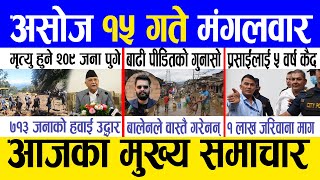 Today news 🔴 nepali news  aaja ka mukhya samachar nepali samachar live  Asoj 15 gate 2081 [upl. by Yllen]