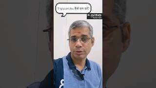 Triglycerides कैसे कम करें Triglycerides and how to lower them  Dr Atul Bhatla triglycerides [upl. by Aleydis]