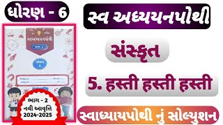 STD 6 Sanskrit swadhyay pothi ch5dhoran 6 sanskrit swadhyay pothi solution ch 5 Hasti Hasti Hasti [upl. by Nodnrb272]