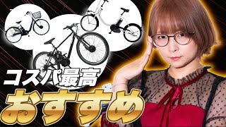 【10万円以下】安くておすすめの電動アシスト自転車4選！ 安く買う方法・失敗しない選び方も紹介 [upl. by Nanice]