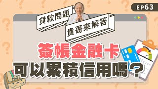 簽帳金融卡 算信用卡嗎？小白想累積信用，就別再傻傻用VISA金融卡！【貴哥來解答63】 [upl. by Dey]