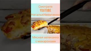 Мясная запеканка с макаронами и сыром ✧ Проверенный рецепт ✧ shorts [upl. by Millham364]