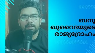 ബനൂ ഖുറൈദ ലിയാക്കത്തിന് മറുപടി [upl. by Emyam939]