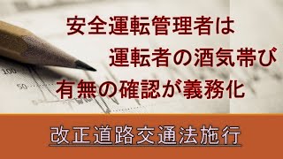 改正道路交通法施行、安全運転管理者による運転者の酒気帯びチェックが義務化になりました。 [upl. by Alesandrini283]