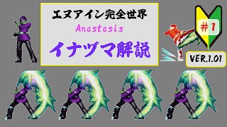 【エヌアイン完全世界Anastasis】イナヅマ解説1 [upl. by Aifoz491]