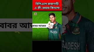 বিপিএলে এ কেমন দল গঠন করল রাজশাহী।  bcb cricket cricketlover bpl rajshahi [upl. by Anead]