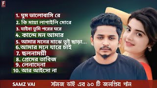 সামজ ভাই এর ১০ টি সেরা গানSamz Vai  Top 10 SongsBangla Best Song  Samz Vai Albums SSound music [upl. by Iak]