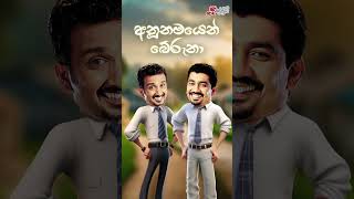 Anunamayen Beruna අනුනවයෙන් බේරුනා  Chooty Malli Podi Malli  shortsbeta [upl. by Nageek]