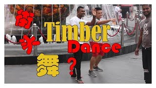 Timber Dance mou【Dance cover by 1MILLION Dance Studio】 [upl. by Hoon]