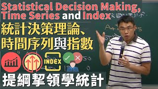 統計決策理論 statistical decision making、時間序列 time series 與指數 index 《提綱挈領學統計》 9 版 第 15 章 [upl. by Ev657]