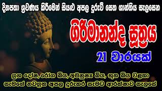 Girimananda Suthraya 21 warak  ගිරිමානන්ද සූත්‍රය 21 වරක්  Bodu Seth Pirith [upl. by Gitel]