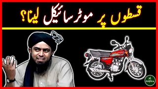 Qiston intallment Par Moter Bike lena by Engineer Muhammad Ali Mirza [upl. by Alyekahs]