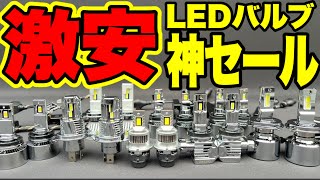 LEDバルブ買うなら今が狙い目‼️おすすめLEDバルブ10選‼️マジで激安で買えるチャンス‼️明るさ抜群のHID屋のLEDバルブが安すぎる…。 [upl. by Braden]