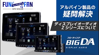 アルパイン新型ディスプレイオーディオ3モデルの違いは？フローティングビッグDAZシリーズ ALPINE’s FUN×FANInfo session [upl. by Swor]