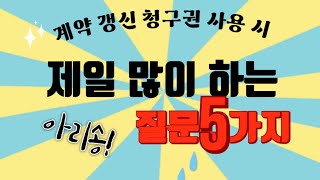 계약갱신청구권 많이하는 질문 5가지 [upl. by Kessler]