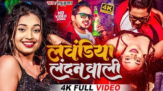 Happy New Year Song 2024  Laundiya London Se Laenge  Sannu Kumar Happy New Year  Maithili Song [upl. by Llehcal]